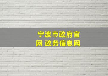 宁波市政府官网 政务信息网